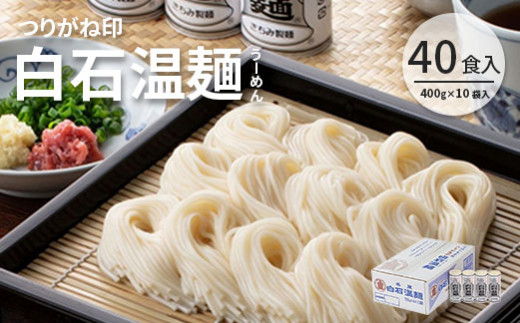 つりがね白石温麺(うーめん) 400g×10袋入(40食入)【05157】 - 宮城県