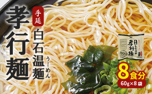 孝行麺(即席・手延白石温麺)8袋(8食)入【05154】 - 宮城県白石市