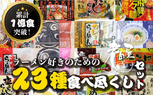 ラーメン好きのための23種食べ尽くしセット 常温保存 老田屋 - 岐阜県