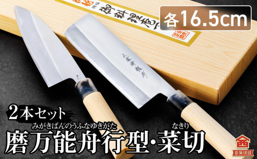 土佐打刃物】磨万能舟行型・菜切 各16.5cm 2本セット - 高知県香美市