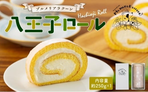 ふるさと納税 香美市 八王子ロール(西山金時チーズ)