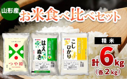 山形産 お米食べくらべセット 精米6kg FZ19-196 - 山形県山形市