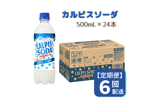 カルピスソーダ（500mL×24本）013-005 - 岡山県総社市｜ふるさと