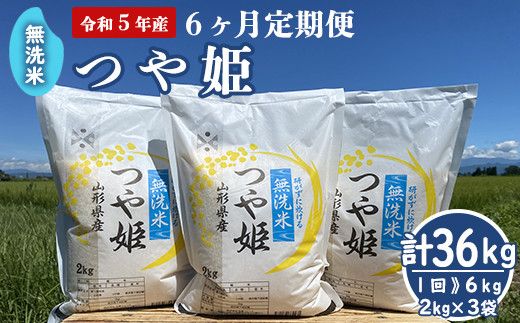 【 6ヶ月定期便 】《令和5年産 新米》 無洗米 つや姫 6kg （2kg×3袋）×6回 計36kg 2023年産 ブランド米 農家直送  [005R5-026]