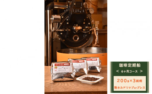【奈良県橿原市】【粉ネルドリップorプレス】【定期便】6ヶ月コース:珈琲定期船200g×3銘柄×6回 煎り立て自家焙煎コーヒー