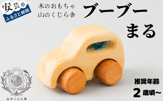 10-59 【木のおもちゃ】ブーブー バス 受注生産品 - 高知県安芸市