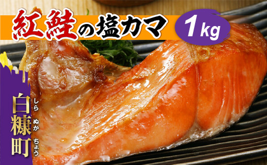 紅鮭の塩カマ 1kg 鮭 サーモン さけ シャケ しゃけ sake 産地 人気