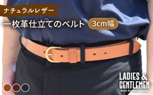 ふるさと納税 小物 福岡県 糸島市  チョコ 2.4cm幅 一枚革仕立て の ベルト 糸島市 ／ LADIES＆GENTLEMEN 革 レザー 革製品 ADK051-2 チョコ チョコ】【3cm幅】一枚革仕立て の ベルト 糸島市