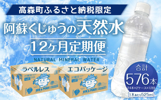 12ヶ月定期便】阿蘇くじゅうの天然水 525ml PET 48本 (24本×2ケース)×12ヶ月 シリカ水 軟水 ラベルレス 水 天然水 -  熊本県高森町｜ふるさとチョイス - ふるさと納税サイト