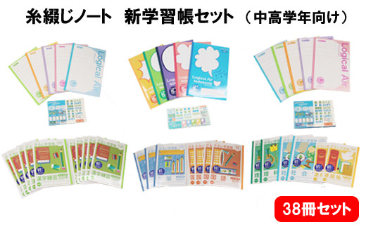 糸綴じノート 学習帳セット（中高学年向け）【1_1-027】 - 島根県出雲