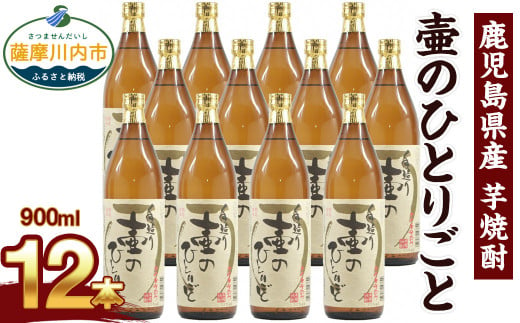 F-017 【ふるさと納税】【限定品】鹿児島県産 芋焼酎 900ml×12本セット