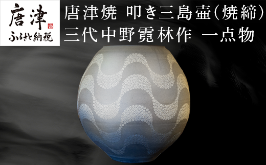 唐津焼 叩き三島壷(焼締) 三代中野霓林作 一点物 「2023年 令和5年