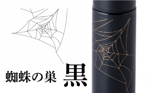 URUSHIPOKETLE 蜘蛛の巣デザイン 120ml 黒 [C-05502a] - 福井県鯖江市｜ふるさとチョイス - ふるさと納税サイト