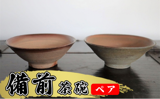 あんじ窯 陶 井口の（ペア）備前茶碗 口径13cm 高さ4.5cm [№5786-5055