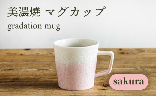 ＼美しく咲いた結晶釉のうつわ／【美濃焼】マグカップ gradation mug 『sakura』【柴田商店】[TAL005]
