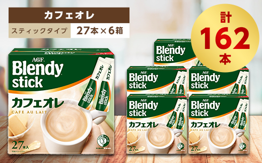 AGFのBlendyブレンディスティック カフェオレ 27本×6箱