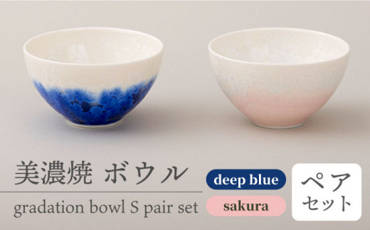 美しく咲いた結晶釉のうつわ／【美濃焼】ボウル gradation bowl S pair
