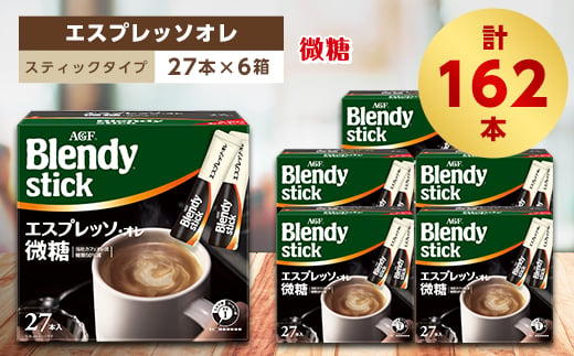 AGFのBlendyブレンディスティック エスプレッソオレ微糖 27本×6箱