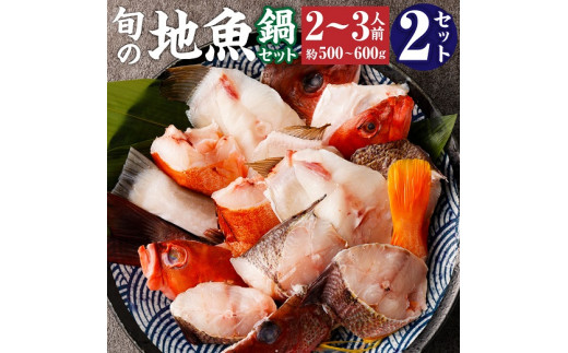 旬の地魚おまかせ３種 鍋セット（500g～600ｇ×２セット）2人～3人前×２