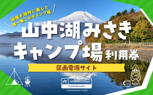 sotosotodays CAMPGROUNDS 山中湖みさき（区画電源サイト） ふるさと納税 キャンプ キャンプ場 フリー 区画 電源サイト  ソロキャンプ 山梨県 山中湖 送料無料 YAE002 - 山梨県山中湖村｜ふるさとチョイス - ふるさと納税サイト