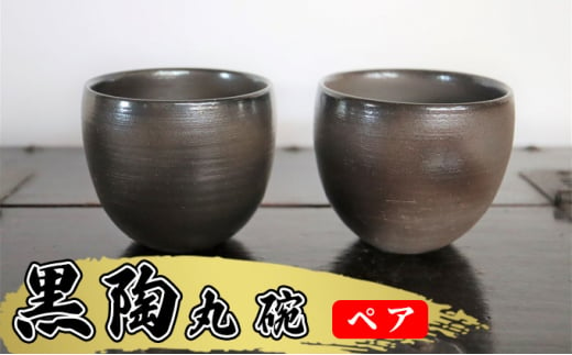 ふるさと納税 あんじ窯 陶 井口の（ペア）黒陶丸碗 口径9cm 高さ8cm