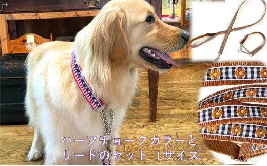 【大型犬用・Lサイズ】 ハーフチョークカラーとリードのセット（ブラックギンガム） [№5786-5064]