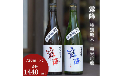 霧降 特別純米・純米吟醸 2本セット≪酒 日本酒 贈り物 ギフト プレゼント≫ - 栃木県さくら市｜ふるさとチョイス - ふるさと納税サイト