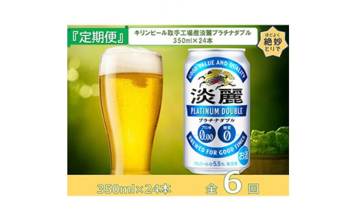 2023年4月発送開始『定期便』キリンビール取手工場産淡麗プラチナダブル缶350ml×24本全6回【5129218】