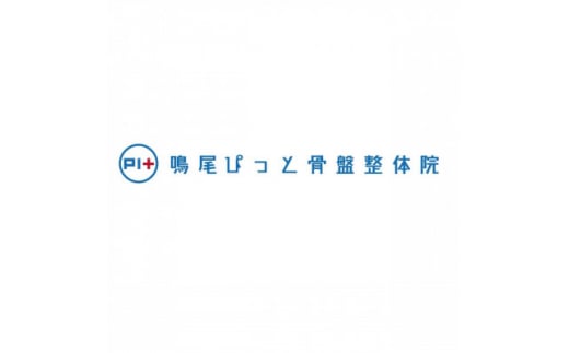 施術に使える補助券＜66,000円分＞【1370536】