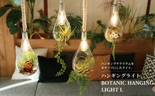 ハンギングライト BOTANIC HANGING LIGHT L 〈 吊り下げ ライト ランプ