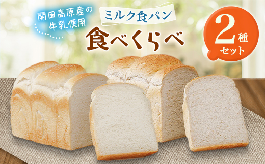 ミルク食パン食べくらべセット【1360642】 - 長野県木曽町｜ふるさと
