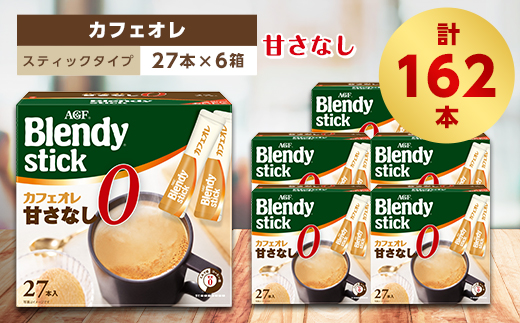 AGFのBlendyブレンディスティック カフェオレ 甘さなし 27本×6箱