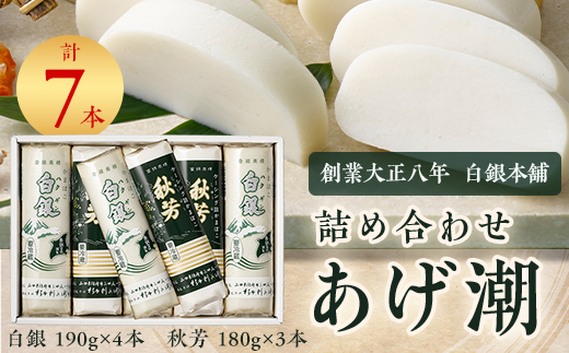 創業大正八年 白銀本舗 詰め合わせ「あげ潮7本セット」_ かまぼこ 蒲鉾