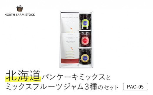 北海道パンケーキミックスとミックスフルーツジャム３種のセット（PAC