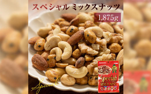 【大容量1875g】スペシャル ミックスナッツ 1875g (125g×15袋) 5