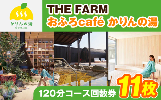 ＜ THE FARM ＞ おふろcafe かりんの湯 平日限定 120分コース 回数券 11枚 _ 利用券 体験 観光 ギフト プレゼント 温泉  サウナ 【1373919】