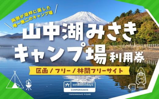 山中湖みさきキャンプ場or南足柄キャンプ場優待券-