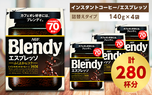 AGF Blendyブレンディ袋 エスプレッソ 140g×4袋 (インスタントコーヒー