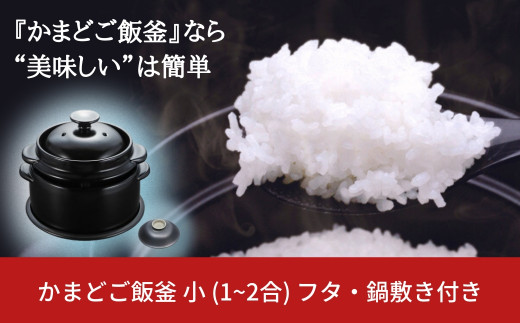 かまどご飯釜 小 1～2合炊き & ハネ防止フタ・鍋敷きセット ガスコンロ