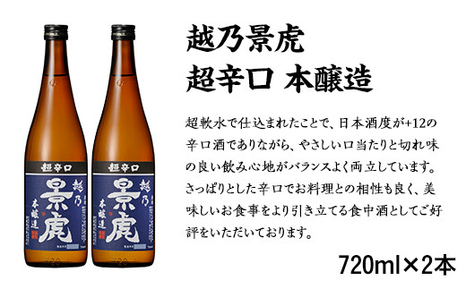 H4-40越乃景虎 超辛口 本醸造 720ml×2本セット【諸橋酒造】 - 新潟県