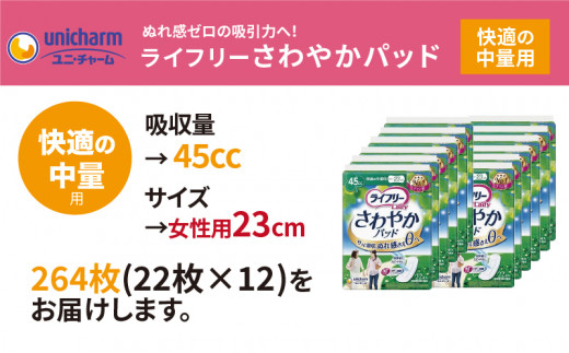 １７９０ ライフリーさわやかパッド快適の中量用22枚×12袋（２６４枚