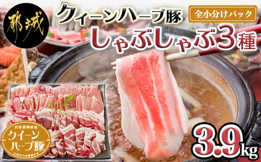 「クイーンハーブ豚」しゃぶしゃぶ3.9kgセット_AD-2902_(都城市) 豚肉 バラしゃぶ/ロースしゃぶ 各300g×4パック ウデorモモしゃぶ  300g×5パック 計3.9キロ 薄切り