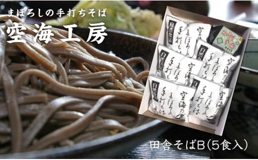 【宮城県角田市】【角田市産 そば粉使用】蕎麦 04-田舎そばB(5食入り)蕎麦 ソバ そば 生そば