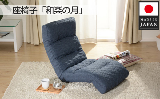 No.732 座椅子「和楽の月」 A938a インディゴブルー【日本製