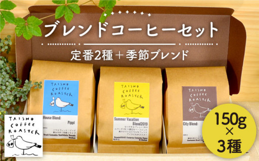 yszyzuh R[q[ 3 Zbg yTAISHO COFFEE ROASTERz yƂ܂z [AZD002-1]