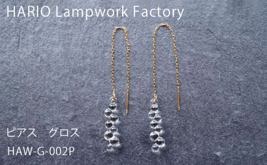 HARIO ピアス グロス HAW-G-002P｜HARIO Lampwork Factory 耐熱 ガラス