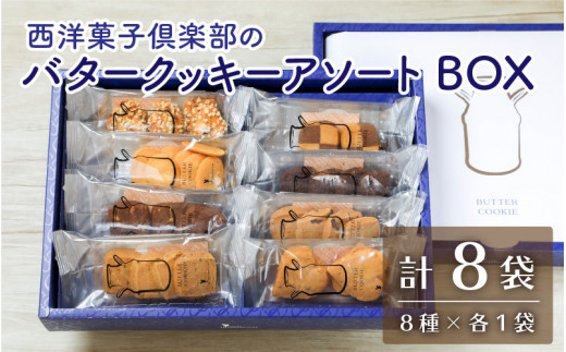 西洋菓子倶楽部のバタークッキーアソートBOX ～人気のクッキー8種