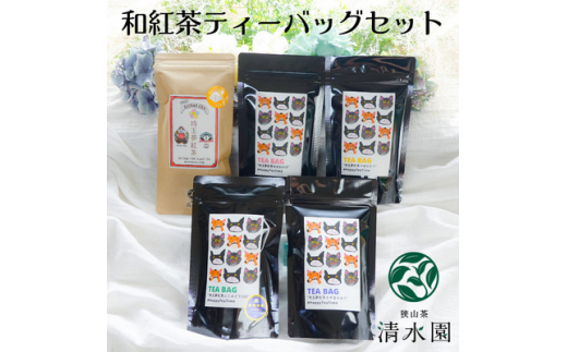 プレミアムティコンテスト入賞 清水園製茶工場の埼玉夢紅茶飲み比べセット ティーバッグ 1370795