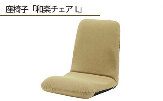 No.358 【テクノベージュ】座椅子「和楽チェアL」 ／ インテリア雑貨