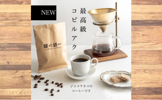 最高級コーヒー コピルアク 100g【中挽き（ペーパードリップ、珈琲